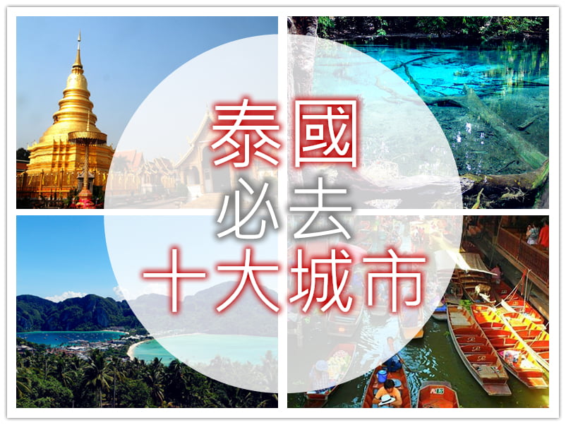 泰國十大必去城市－除了曼谷之外你還去過哪些？