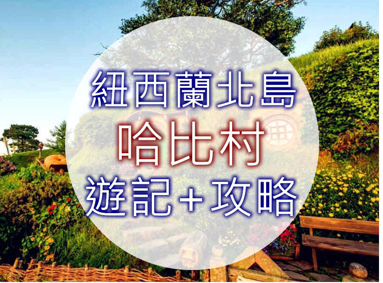 【紐西蘭旅遊必去】魔戒哈比人村遊記＋攻略（霍比屯）
