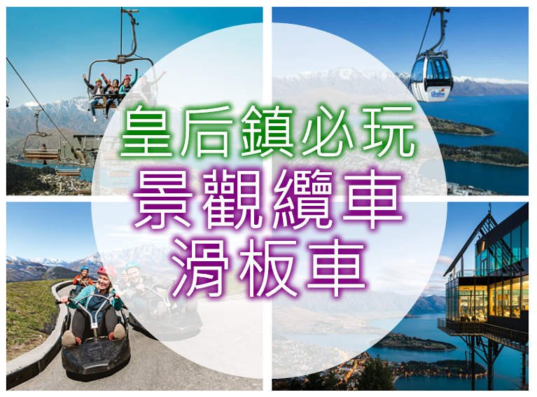 【紐西蘭旅遊必玩】眺望皇后鎮美景天空纜車＆斜坡滑板車遊記＋攻略
