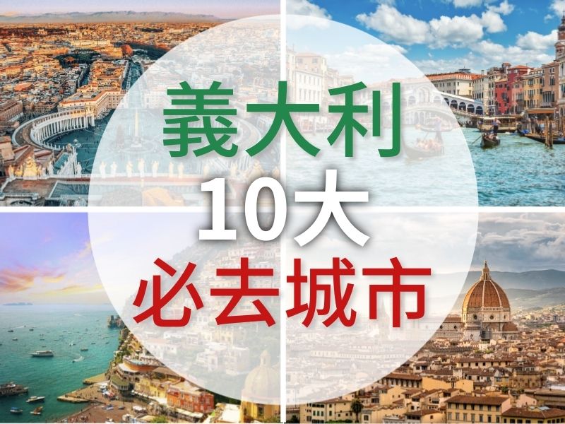 精選義大利十大必去城市——包含當地人推薦私房景點