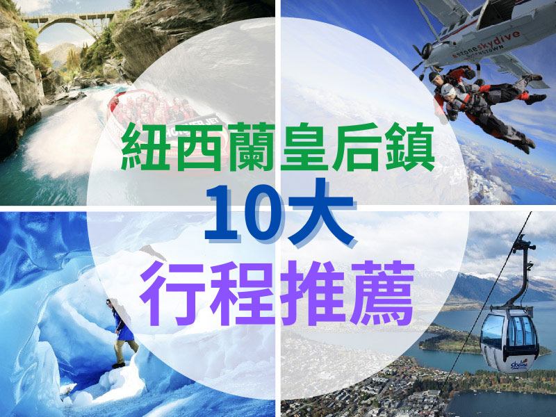 【紐西蘭皇后鎮】激推十大必玩行程（包含私房推薦）
