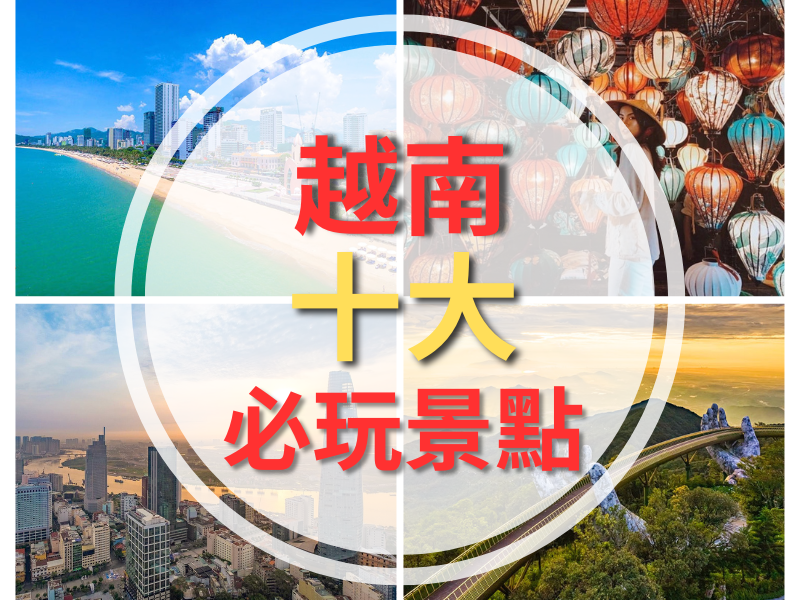 越南精選｜十大必去城市｜越南自助旅行