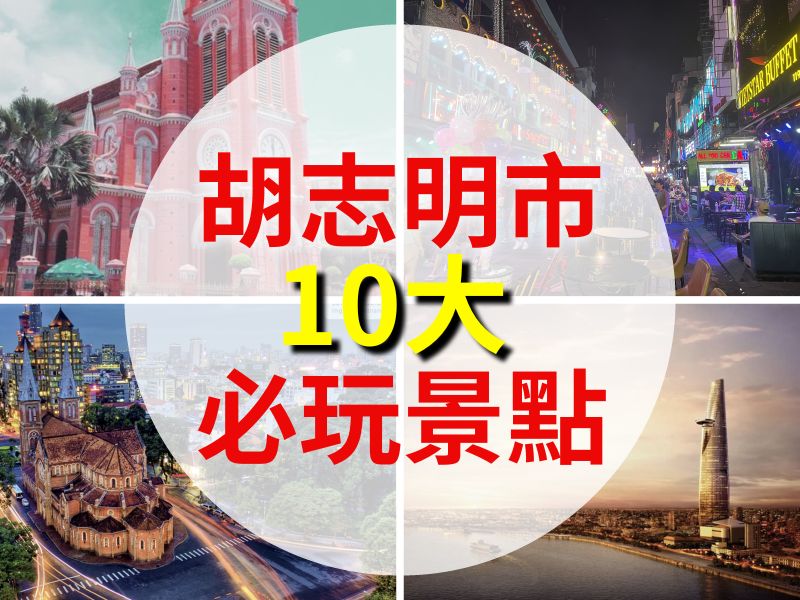 精選胡志明市十大必玩景點｜越南自助旅行