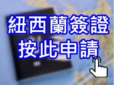 這張圖片的 alt 屬性值為空,它的檔案名稱為 紐西蘭簽證.jpg
