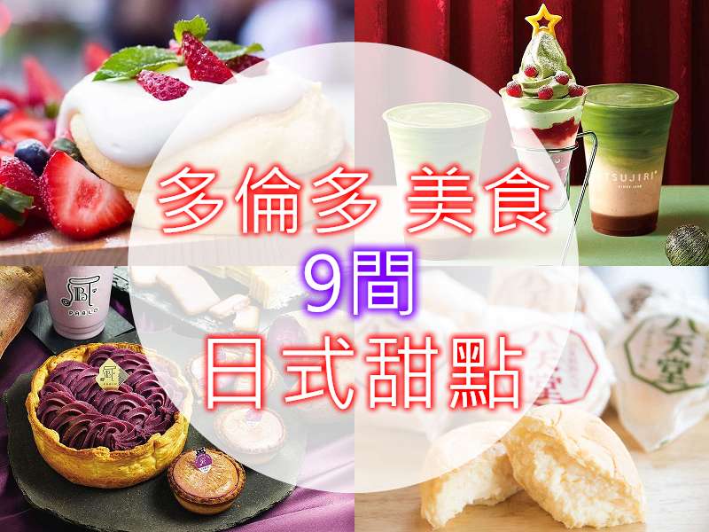 【多倫多美食】9間療育人心的日式甜點名店