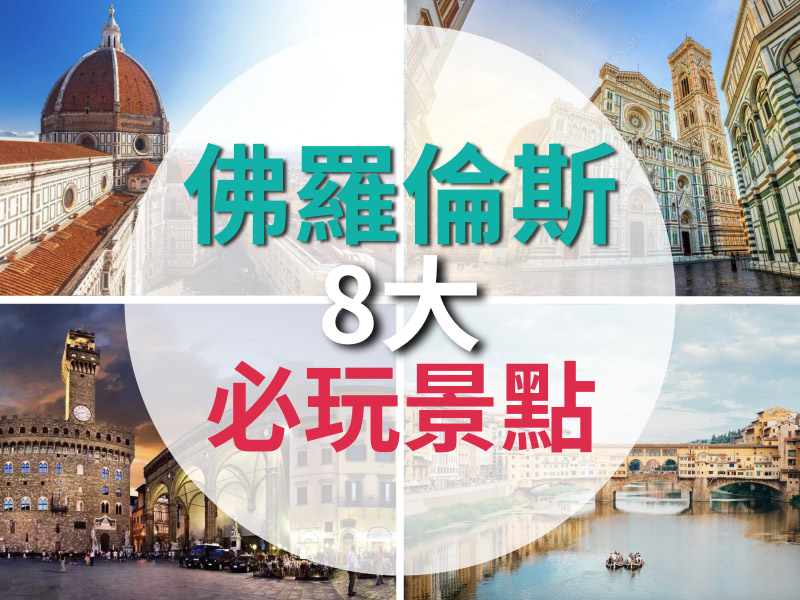 【義大利旅遊】佛羅倫斯8大必去景點推薦——包含開放時間及門票資訊